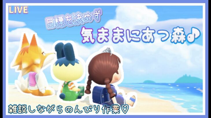 【あつ森】のんびり島クリ・目標を決めずにまったり作業配信【あつまれどうぶつの森】