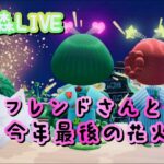 【あつ森】今年最後の🎆フレンドさんとの花火大会