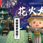 【あつ森】参加型！花火大会🎆ムーニー島で夏の思い出をつくろう【参加希望の方は必ず概要欄の確認をお願いします！】#参加型