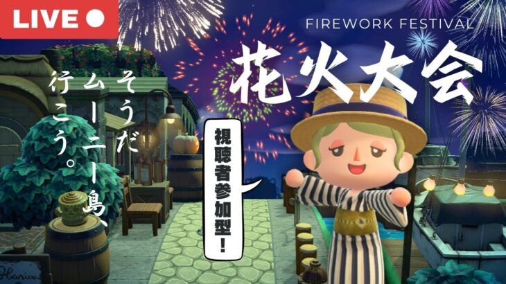 【あつ森】参加型！花火大会🎆ムーニー島で夏の思い出をつくろう【参加希望の方は必ず概要欄の確認をお願いします！】#参加型