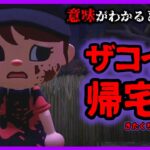 【あつ森 意味怖】ザコイチが帰り道で出会ったのは血まみれの女性・・ 意味が分かると怖い話 あつまれどうぶつの森