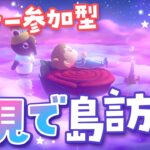 【あつ森参加型】夢見で島訪問！みんなの島へ遊びに行きます✈️【生配信】