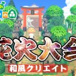 【あつ森】あつ森の夏🎐と言えばやはり花火は外せない！和風な観賞エリアをのんびりクリエイト🎇【あつまれどうぶつの森】