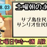 【あつ森配信】土曜朝のあつ森タイムvol.74～住民交流しながらゆっくり配信～