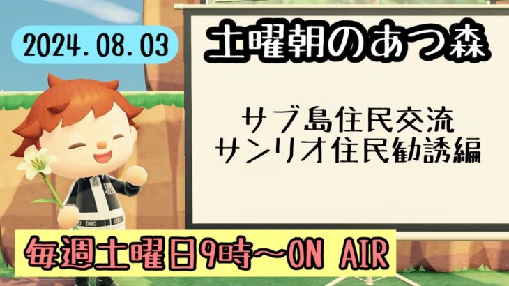 【あつ森配信】土曜朝のあつ森タイムvol.74～住民交流しながらゆっくり配信～