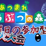 [ あつまれどうぶつの森 ] 　あつ森参加型配信  #実況プレイ #vtuber #ゲーム実況 #あつ森  #初見