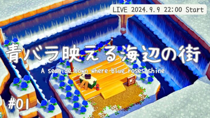 【あつ森生配信】#01 青バラ映える海辺の街/Create an island with my design【島クリエイター】