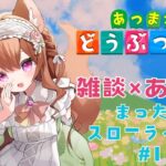 【 #あつ森× #雑談】雑談しながらスローライフ♬ #あつまれどうぶつの森 #1 【新人VTuber】