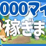 【あつ森】10000マイル貯めていくよ～📢あつまれどうぶつの森｜acnh