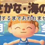 【残り10種】8月の水生生物全種捕獲するまで終われません！【あつ森】【生配信】