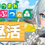 【あつ森】しずえさん、二週間くらい島に顔出してなくたって皆なら忘れたりしないよね？ね？？#10【新人VTuber】【花里透】