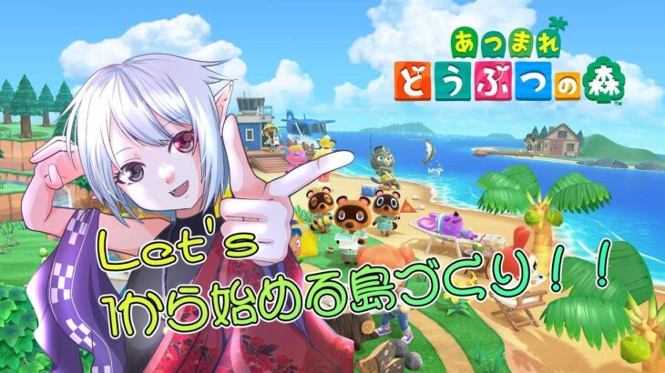 11【あつ森】1から始める島づくり！！テーマパークを建設するぞ！！【#新人vtuber #vtuber #ゲーム実況 #初見歓迎 #あつ森 #あつまれどうぶつの森  】