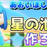 星の池を作ってみよう！あつ森配信15日目【あつまれどうぶつの森】