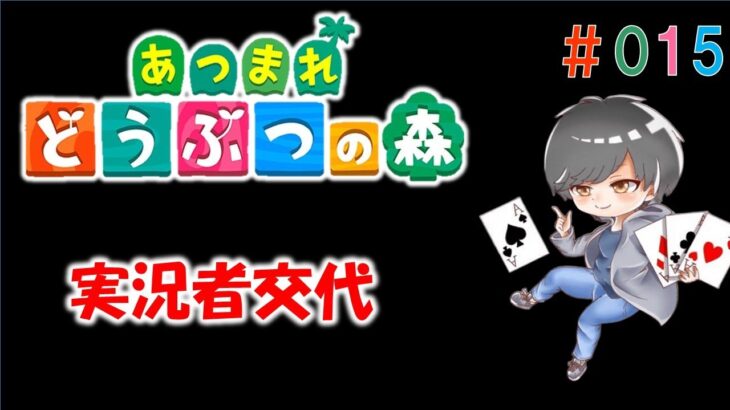 【あつ森】実況者交代！？｜無人島集合【あつまれどうぶつの森】#15