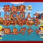 🔴【あつ森】登録者1600人さまありがとう｜ゆきみを探せ！｜離島ガチャ｜リベンジ離島ガチャ｜#171