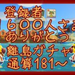 🔴【あつ森】登録者1600人さまありがとう｜ゆきみを探せ！｜離島ガチャ｜リベンジ離島ガチャ｜#173