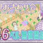 【概要欄必読】【あつ森】177時間目：家具おさわり会‐ま行～最後まで・カラバリ無し‐＆646・623ベル開放中✨【初見さん歓迎🔰】