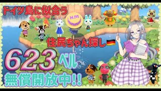 【概要欄必読】【あつ森】178時間目：遂にドイツ島始動！住民ちゃんを探して離島ガチャ#2💜＆623・618ベル/ウリちゃん90ベル開放中✨【初見さん歓迎🔰】