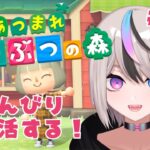 【#あつ森 #ゲーム実況】★のんびり島生活17日目★【#新人VTuber/セツカ】