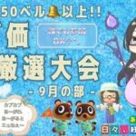 【あつ森】183時間目：目指せ650ベル以上！みんなでカブ厳選大会✨【9月の部】【初見さん歓迎🔰】