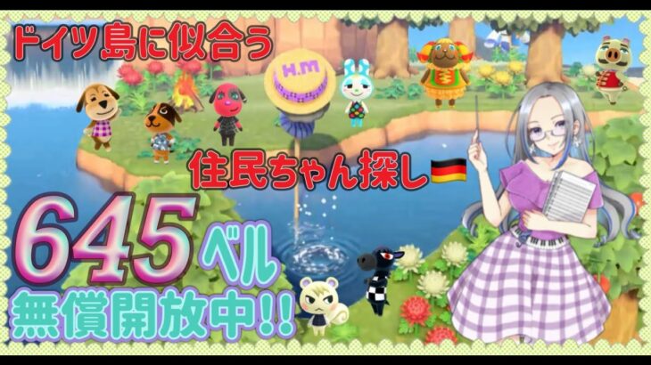 【概要欄必読】【あつ森】184時間目：遂にドイツ島始動！住民ちゃんを探して離島ガチャ#3💜＆645・641ベル/ウリちゃん90ベル開放中✨【初見さん歓迎🔰】