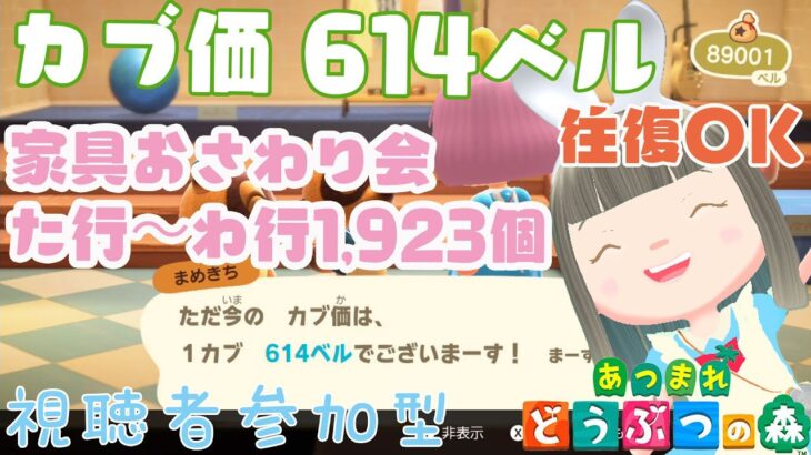 【あつ森】家具おさわり会　た行～わ行　1923個＆カブ価　614ベルの島　島開放します