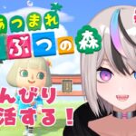 【#あつ森 #ゲーム実況】島クリできるかも？★のんびり島生活19日目★【#新人VTuber/セツカ】