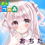 【 #あつ森  】#19　島クリに沼ったVTuberの本日の成果報告  #雑談 #新人VTuber #とあの見学