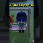 【あつ森あるある！？(笑)#1】#switch#あつまれどうぶつの森#あつ森#どうぶつの森#任天堂#short #shorts