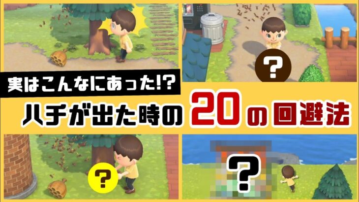 【あつ森】実はこんなにあった⁉ ハチに襲われた時の20の回避方法まとめ＆「ハチ」に隠れた細かすぎる小ネタ集！【あつまれ どうぶつの森】@レウンGameTV