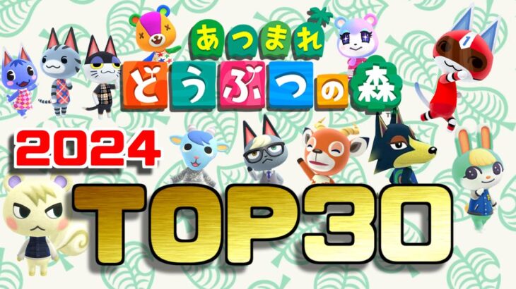 【最新版】あつ森 人気住民ランキング 2024年【あつまれ どうぶつの森】