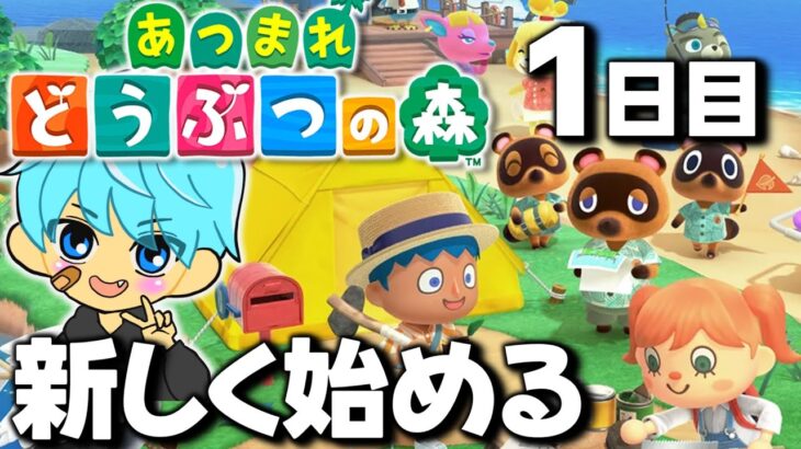 2024年9月あつまれどうぶつの森やるよ！1日目【あつ森】【しゅーた】