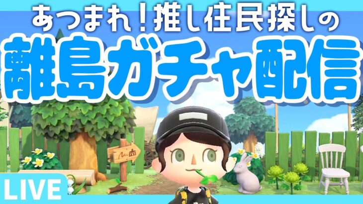 【あつ森】離島ガチャ20連！物欲センサーに感知されないように頑張ります🛩️あつまれどうぶつの森｜acnh