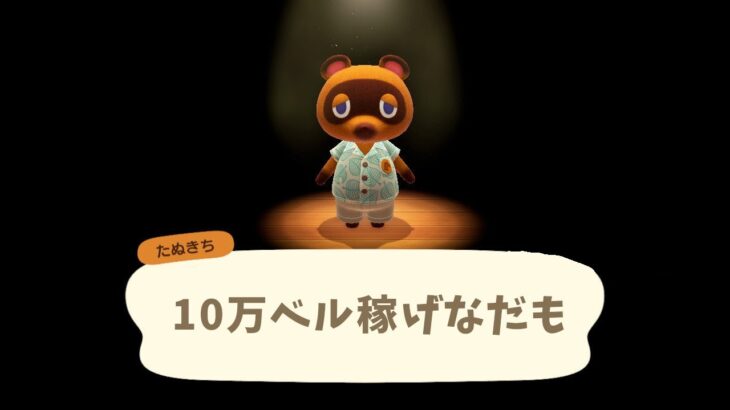 21時まで何ベル稼げるかチャレンジ←10万ベル稼ぐまで終われません！最初から始める「あつまれどうぶつの森」5日目 ～借金を早く返したい～