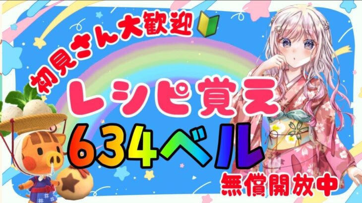 あつ森カブ活♪カブ価６３４ベル💰レシピ覚え🍳3分間♪【視聴者参加型】