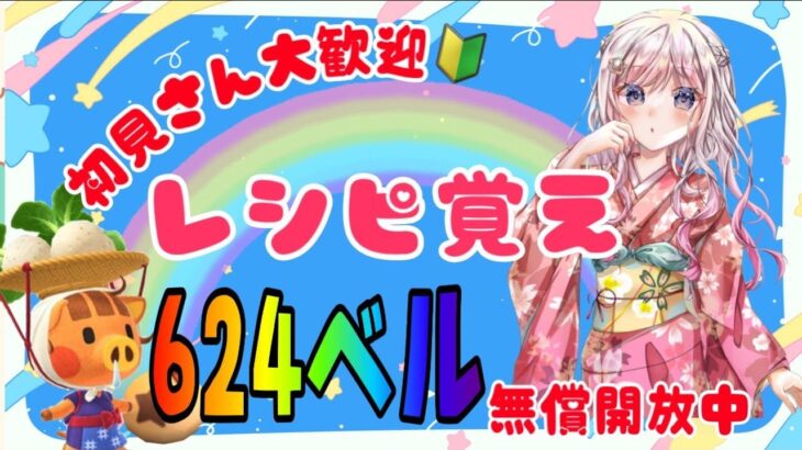 あつ森カブ活♪カブ価６２５ベル💰レシピ覚え🍳3分間♪【視聴者参加型】