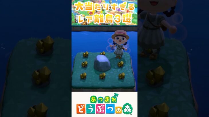 【あつ森】大当たりすぎるレア離島3選 #あつまれどうぶつの森 #どうぶつの森 #animalcrossing