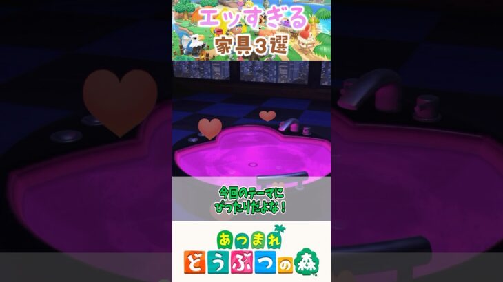 【あつ森】エッすぎる家具3選 #あつまれどうぶつの森 #どうぶつの森 #animalcrossing