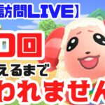 【あつ森 耐久配信】夢見訪問で推し住民に30回会えるまで終われません！！🦐≪初見さん大歓迎◎✋≫