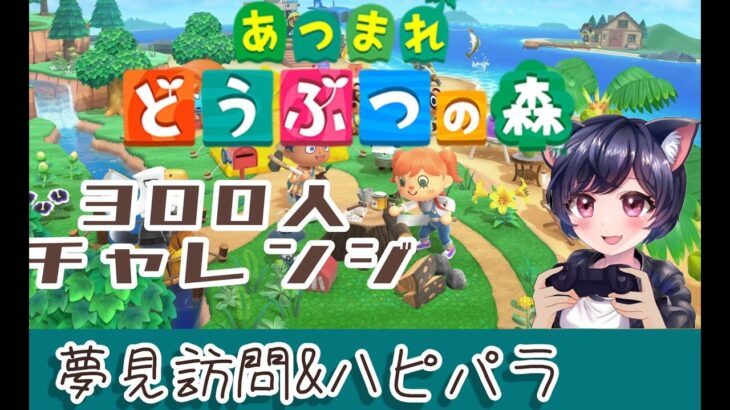 【あつ森】300人耐久チャレンジ　 夢見島訪問　島ID教えてください＆ハピパラ #あつ森 #参加型