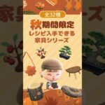 【あつ森】全32種！まだ知らない家具があるかも？秋限定家具のレシピ集【Animal Crossing New Horizons】#acnh  #動物森友會