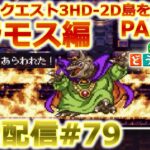 【あつ森】ドラクエ3HD-2D島を作る朝活配信#79【ACNH】