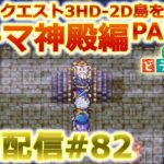 【あつ森】ドラクエ3HD-2D島を作る朝活配信#82【ACNH】