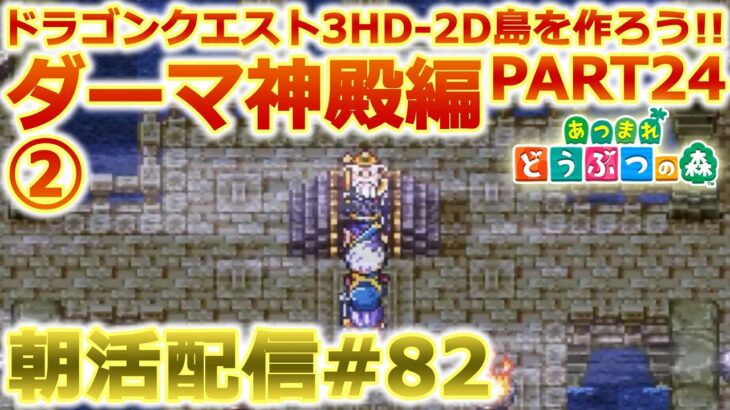 【あつ森】ドラクエ3HD-2D島を作る朝活配信#82【ACNH】