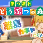 【あつ森】 #47 緊急離島ガチャ！誰に出会えるかな？ #ゲーム配信 #あつ森実況 #あつまれどうぶつの森