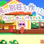 【あつ森/ハピパラ】キャンプサイトにきたブーケを捕まえろ！住民厳選→5分で１部屋？！ハピパラで全住民の別荘つくりたい#40 ☆雑談配信！マシュマロ雑談【ハッピーホームパラダイス/あつまれどうぶつの森】