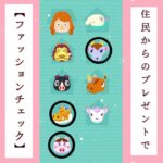 【あつ森】#5ファッションチェックしてみた／#shorts   #あつまれどうぶつの森　#animalcrossingnewhorizons   #acnh   #동물의숲