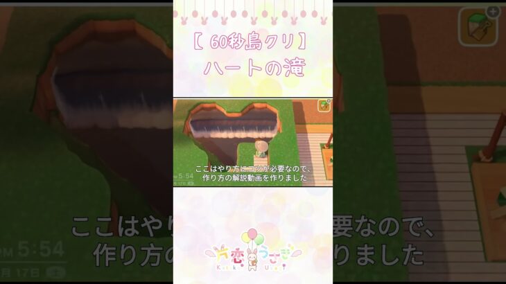 【あつ森60秒島クリ】ハートの滝 #あつ森 #acnh #あつまれどうぶつの森 #新人vtuber #ゲーム実況 #あつ森島クリエーター #shorts  #animalcrossing