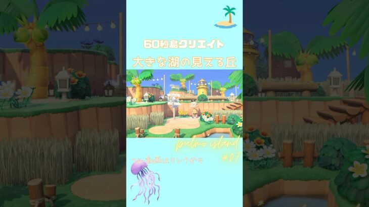 【あつ森】大きな湖の見える丘　60秒で島クリエイト【くらゲーム】#あつ森島クリ #あつ森島クリエイト #shorts