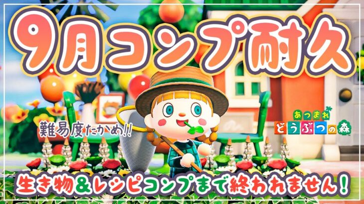 【あつ森】9月の「生き物 & レシピ」コンプまで終われません！【耐久】